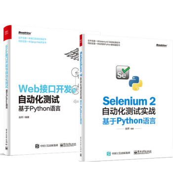 Selenium 2自动化测试实战+Web接口开发与自动化测试 基于Python语言 pdf epub mobi 电子书 下载