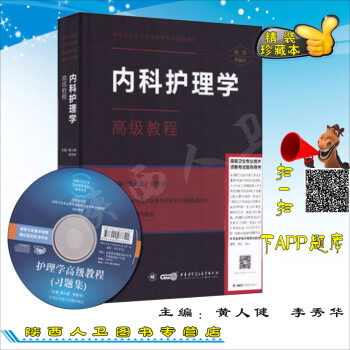 2018年內科護理學高級教程主任副主任正副高醫師進階高級職稱用書贈習題 pdf epub mobi 電子書 下載