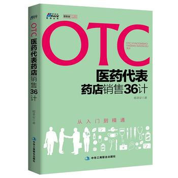 OTC医药代表销售36计 药品人员必读书籍 OTC非处方药入门药品销售技巧书
