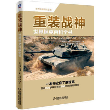 重装战神 世界坦克百科全书 pdf epub mobi 电子书 下载