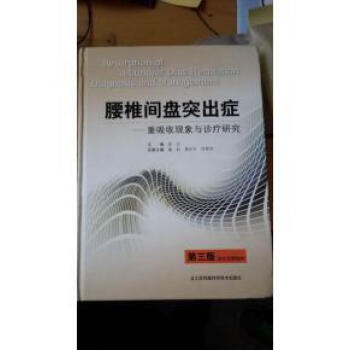 出版社授权正版现货 腰椎间盘突出症/重吸收现象与诊疗研究 pdf epub mobi 电子书 下载