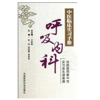 出版社授权正版现货 中医临床实习手册呼吸内科 pdf epub mobi 电子书 下载