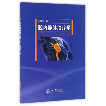 出版社授权正版现货 腔内静脉治疗学