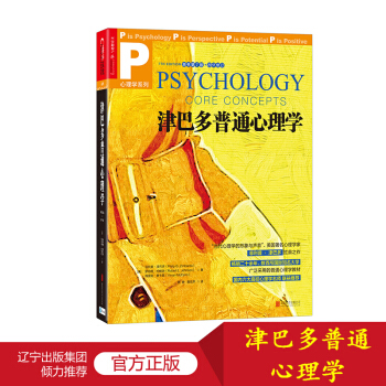 津巴多普通心理学（原书第7版 2017修订）享誉全球的心理学大师菲利普·津巴多扛鼎之作 pdf epub mobi 电子书 下载