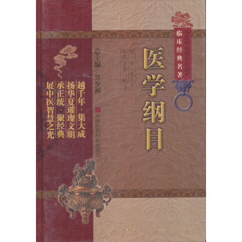 出版社授权正版现货 医学纲目 pdf epub mobi 电子书 下载