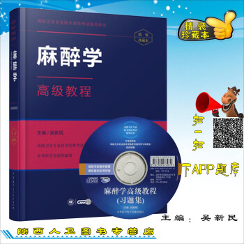 2018年麻醉学高级教程/精装版主任副主任正副高医师进阶高级职称用书赠习题 pdf epub mobi 电子书 下载