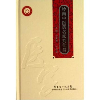 出版社授权正版现货 岭南中医药名家刘仕昌（岭南中医药文库） pdf epub mobi 电子书 下载