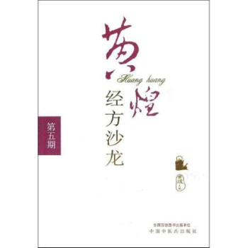出版社授权正版现货 黄煌经方沙龙/第五期 pdf epub mobi 电子书 下载