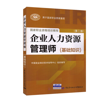 2018企業人力資源管理師基礎知識 HR人力資源管理基礎知識教材一級二級三級四級通用 pdf epub mobi 電子書 下載