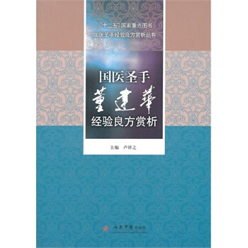 出版社授权正版现货 国医圣手董建华经验良方赏析 pdf epub mobi 电子书 下载