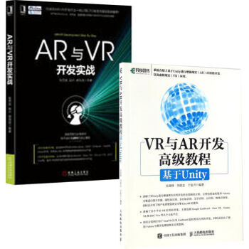 VR與AR開發高級教程 基於Unity+AR與VR開發實戰 AR與VR技術開發應用書籍