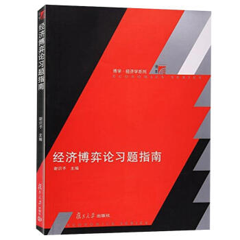 正版现货 经济博弈论习题指南：博学、经济学系列 谢识予/主编 经济博弈论教程配套习题集 pdf epub mobi 电子书 下载