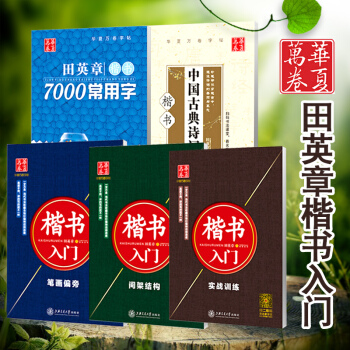田英章楷書入門 筆畫偏旁結構實戰硬筆書法臨摹入門學生鋼筆楷書練字帖 送紙筆 全套5本