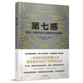 正版 第七感:權力、財富與這個世界的生存法則 湖北新華書店 羅輯思維 何帆推薦