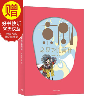 京剧原来如此美丽 中信出版社