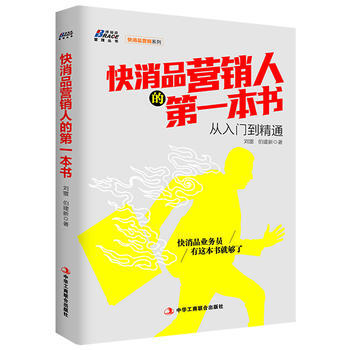 快消品营销人的第一本书 刘雷 伯建新 市场营销 pdf epub mobi 电子书 下载