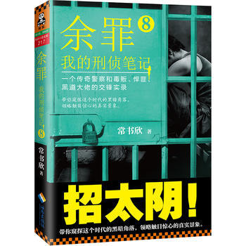余罪8：我的刑侦笔记 pdf epub mobi 电子书 下载