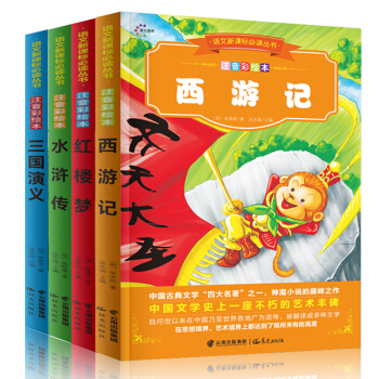 四大名著兒童版全4冊 語文新課標必讀叢書 紅樓夢 西遊記 水滸傳 三國演義 兒童文學經典書