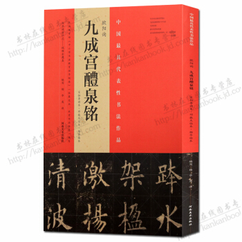 歐陽詢九成宮醴泉銘：中國代錶性書法作品（宋拓李祺本.鄧散木臨本.楊華臨本） pdf epub mobi 電子書 下載