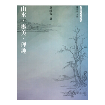 【中商原版】山水.審美.理趣 港颱原版 葛曉音 三聯書店(香港)有限公司 文學