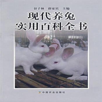現代養兔實用百科全書 榖子林主編