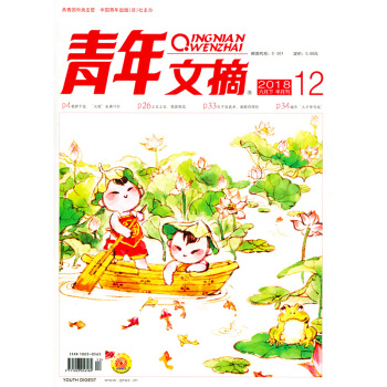 青年文摘雜誌 2018年6月下第12期【單本】