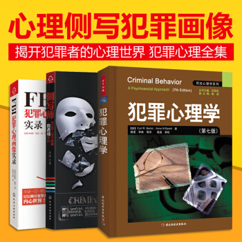 包邮FBI犯罪心理画像实录+犯罪心理学(第7版) +侧写师:用犯罪心理学破解微表情密码3本 pdf epub mobi 电子书 下载