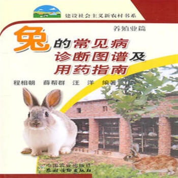 兔的常见病诊断图谱及用药指南 程相朝主编 pdf epub mobi 电子书 下载