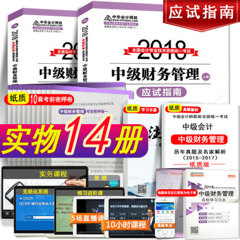 现货中级会计职称2018中华会计网校中级财务管理应试指南 中级会计师考试教材辅导书题库