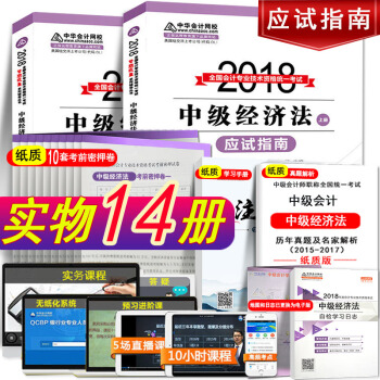 現貨中級會計職稱2018中華會計網校中級經濟法應試指南 中級會計師考試教材輔導書題庫