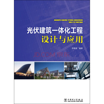 光伏建筑一体化工程设计与应用 pdf epub mobi 电子书 下载