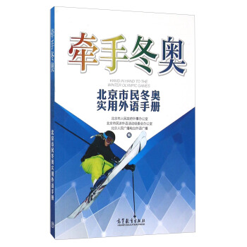 牵手冬奥 北京市民冬奥实用外语手册 [Hand In Hand To The Winter Olympic Games] pdf epub mobi 电子书 下载