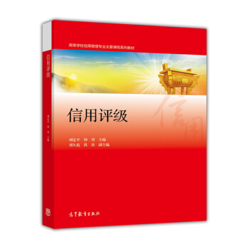 信用評級/高等學校信用管理專業主要課程係列教材