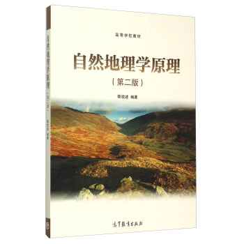 自然地理学原理（第二版） pdf epub mobi 电子书 下载