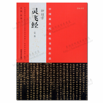 中國代錶性書法作品 鍾紹京 靈飛經 第二版 pdf epub mobi 電子書 下載