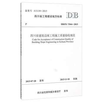 四川省工程建设地方标准（DBJ51T044-2015）：四川省建筑边坡工程施工质量验收规范 pdf epub mobi 电子书 下载