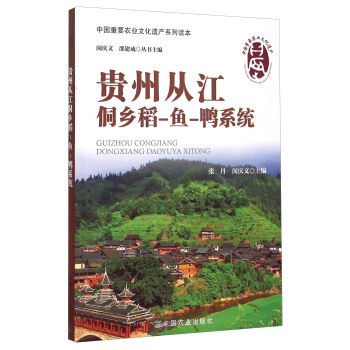 中国重要农业文化遗产系列读本：贵州从江侗乡稻-鱼-鸭系统 pdf epub mobi 电子书 下载
