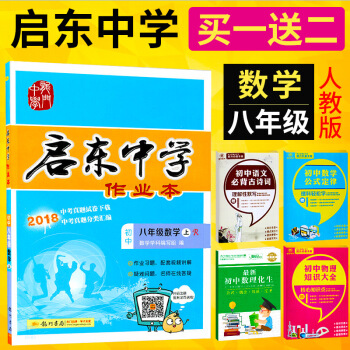2018鞦啓東中學作業本八年級數學上冊人教版8年級上冊數學初二數學啓東作業本同步教輔練習冊