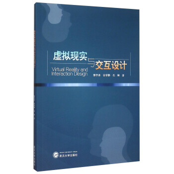 虚拟现实与交互设计 [Virtual Reality and Interaction Design] pdf epub mobi 电子书 下载