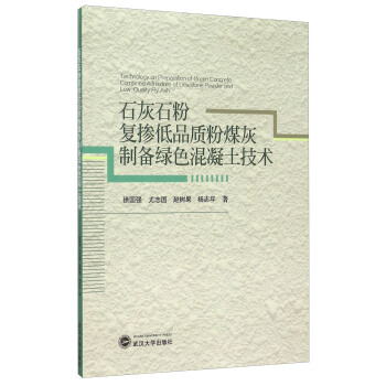 石灰石粉复掺低品质粉煤灰制备绿色混凝土技术 [Technology on Preparation of Green Concrete Combined Admixture of Limestone Power and Low-Quality Fly Ash] pdf epub mobi 电子书 下载