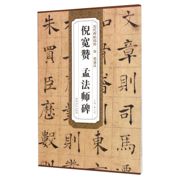 唐褚遂良倪宽赞孟法师碑 pdf epub mobi 电子书 下载