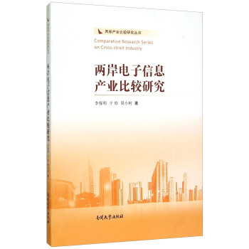 兩岸電子信息産業比較研究 pdf epub mobi 電子書 下載