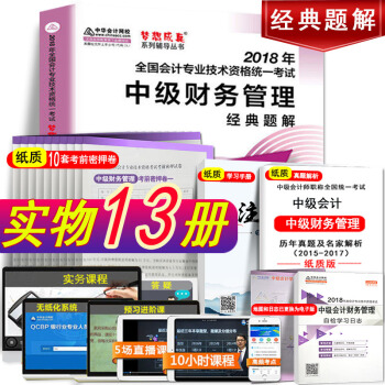 現貨中級會計職稱2018年夢想成真中級財務管理經典題解教材章節輔導書中華會計網校中級會計 pdf epub mobi 電子書 下載