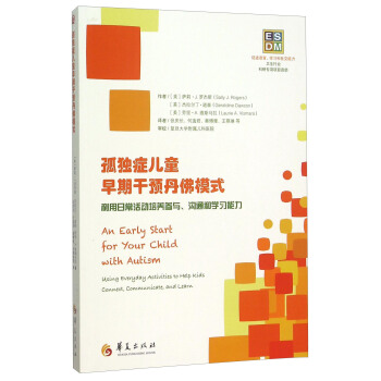 孤独症儿童早期干预丹佛模式:利用日常活动培养参与沟通和学习能力