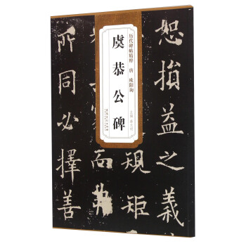 唐歐陽詢虞恭公碑 pdf epub mobi 電子書 下載