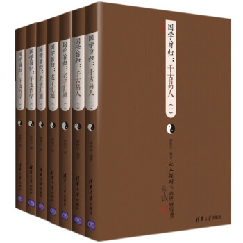 国学旨归：千古易人（共2册）老子汇通（共3册）干支哲学（共2册）【套装共7册】 pdf epub mobi 电子书 下载