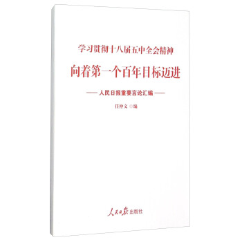 學習貫徹十八屆五中全會精神：嚮著第一個百年目標邁進（人民日報重要言論匯編） pdf epub mobi 電子書 下載