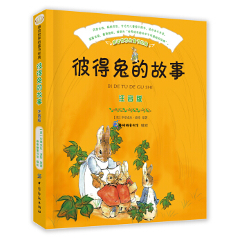 彼得兔的故事（注音版） [7-10歲] pdf epub mobi 電子書 下載
