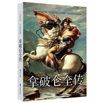 拿破仑全传：一生传奇，半世英雄 pdf epub mobi 电子书 下载