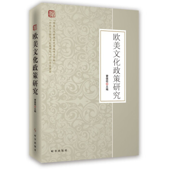 歐美文化政策研究 pdf epub mobi 電子書 下載